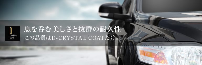 世界が認めるNo.1のカーコーティング D-CRYSTAL COAT