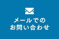 メールでの お問い合わせ