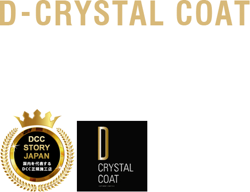 愛車にダイヤモンドの輝きを一般的なコーディングと比較し、40倍～50倍以上の厚さ形成されるコーディング層の硬さは約3倍以上